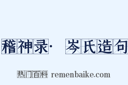 稽神录·岑氏造句是什么意思的图片